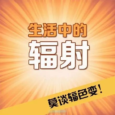 辐射在生活中有哪些_生活中的辐射常识_常识辐射生活中的问题