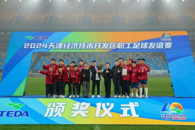 足球冠军俱乐部_足球赛冠军_经开区第届足球冠军